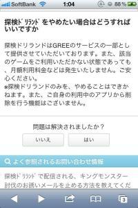 GREEのドリランドからメールが大量に来る　『ドリランド』アプリを削除しようとしたら「削除だめ」「停止も不可」