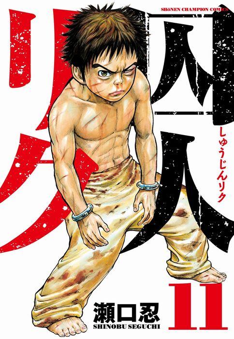 囚人リク』でドキドキ『あまんちゅ！』でほわーん。今週発売のコミックス】 Ameba News [アメーバニュース]