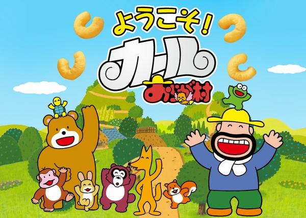 カールおじさんが関東で失業？明治がカールの販売終了・東海以東での販売縮小を発表 Ameba News [アメーバニュース]